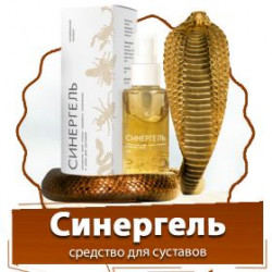 Синергель - средство для суставов