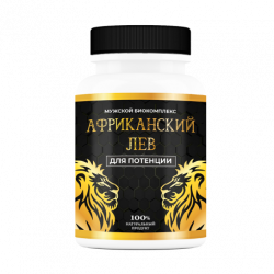 Африканский Лев - мужской биокомплекс